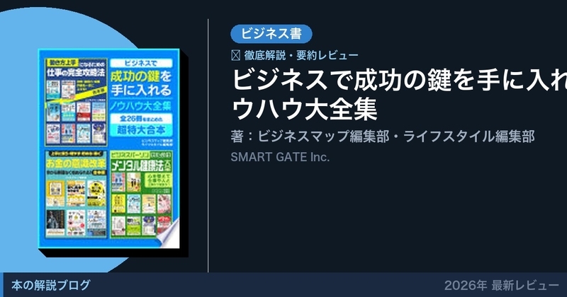ビジネスで成功の鍵を手に入れるノウハウ大全集