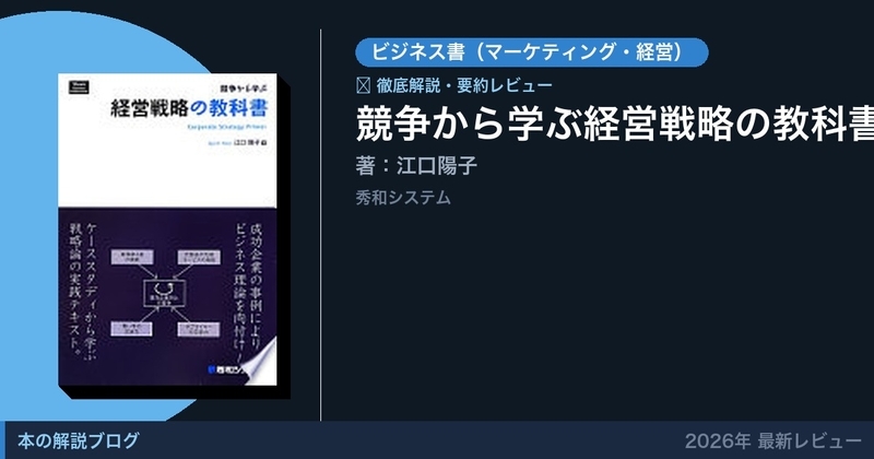 2026年最新】『競争から学ぶ経営戦略の教科書』徹底解説と要約