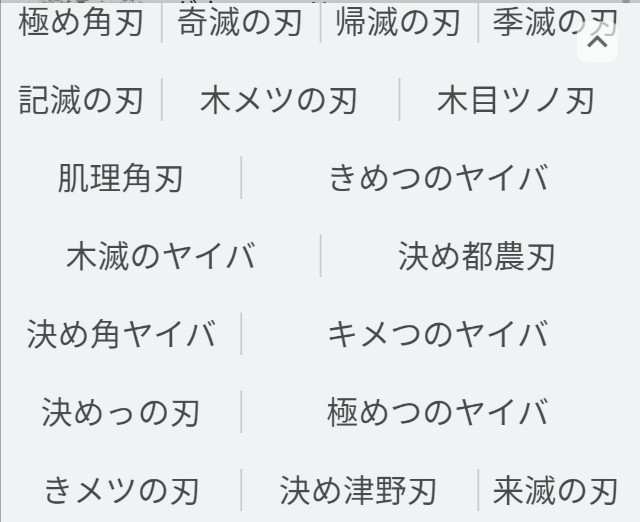 きめつのやいば 予測変換が面白い Android 搾取されるのはもういやだ きめつのやいば 予測変換が面白い Android 搾取されるのはもういやだ