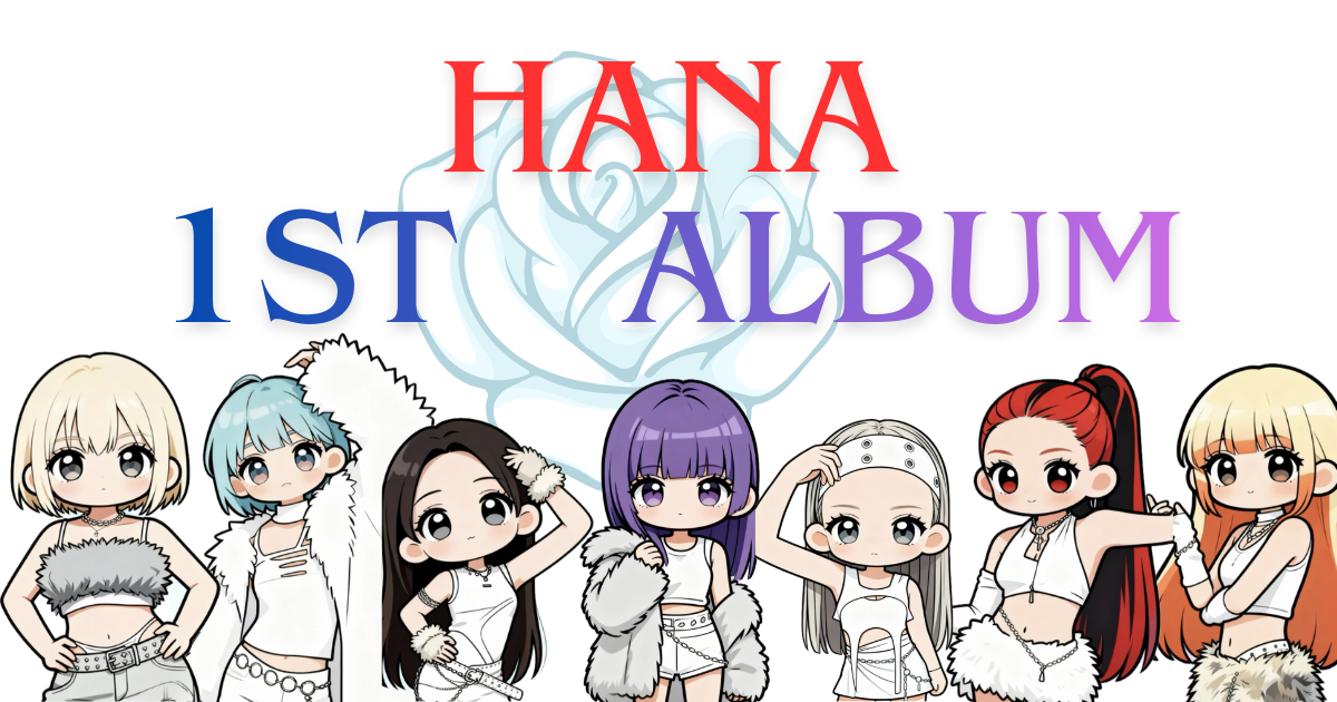 HANA 1st 「HANA」アルバム発売決定！！ 3rdシングル情報含む - 推し活DAY