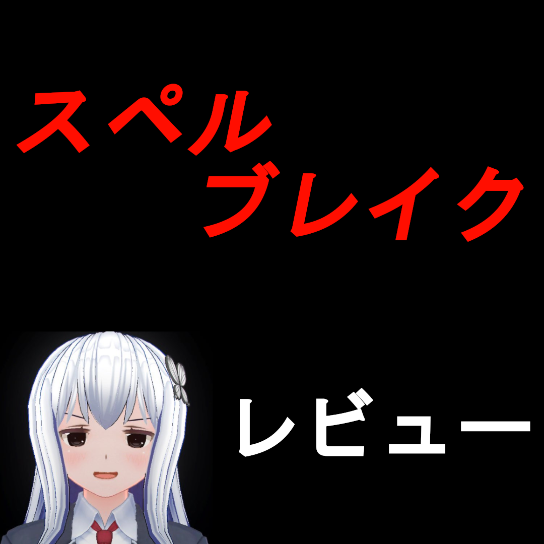 呪文系バトロワ スペルブレイクが面白い レビューしていく バグさえなければ神ゲー 徒然なるままにkeep