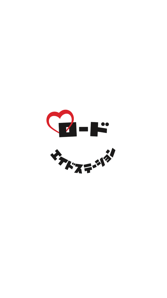 f:id:Roadaidstation:20200710135300p:image f:id:Roadaidstation:20200710135300p:image