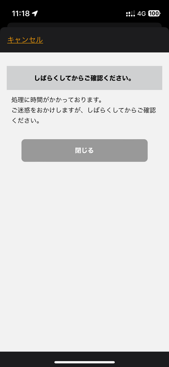 処理に時間がかかっております