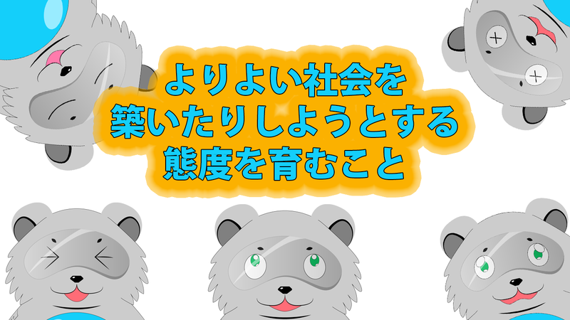 よりよい社会を築いたりしようとする態度を育むこと