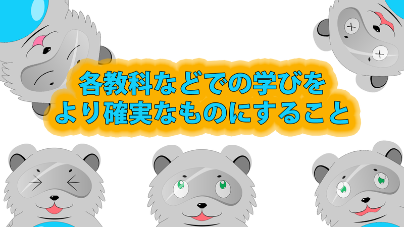 各教科などでの学びをより確実なものにすること