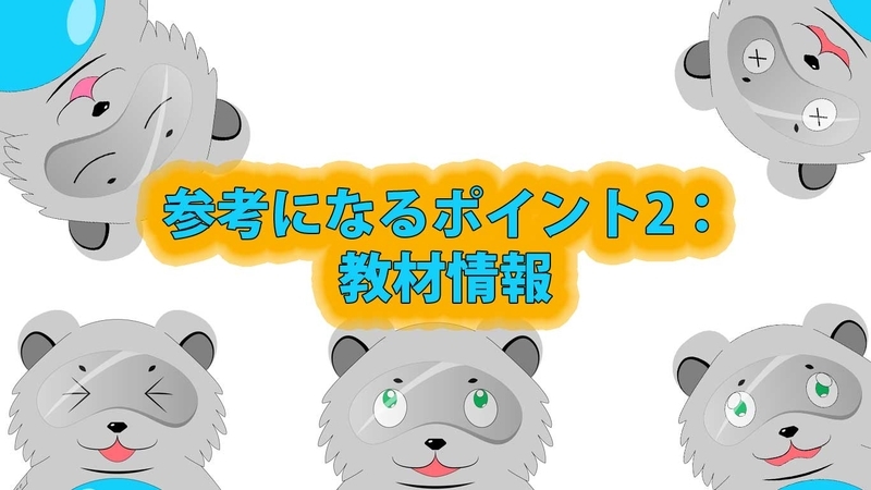 参考になるポイント2：教材情報