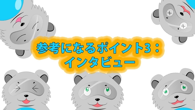 参考になるポイント3：インタビュー