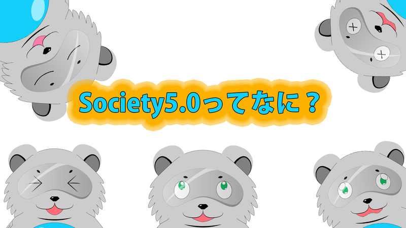 Society5.0ってなに？