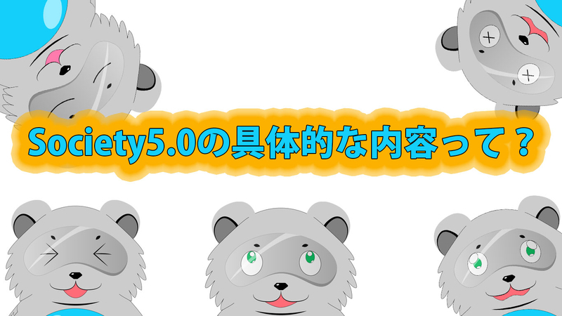 Society5.0の具体的な内容って？