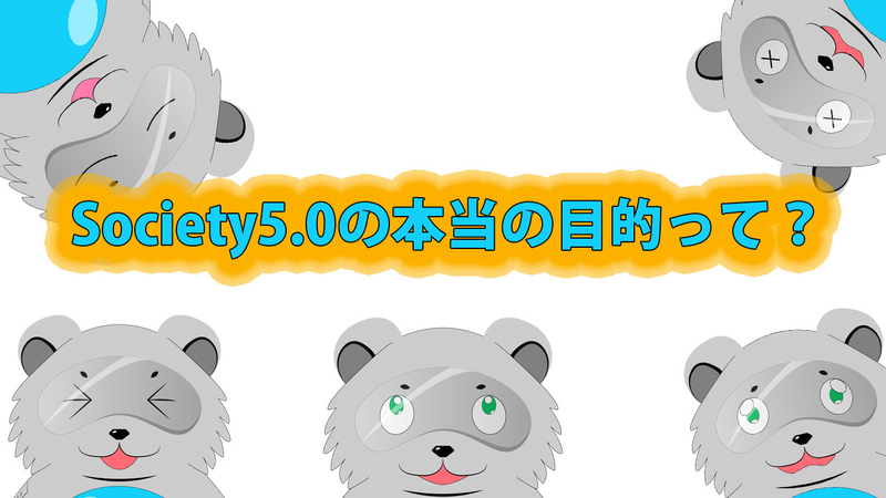 Society5.0の本当の目的って？