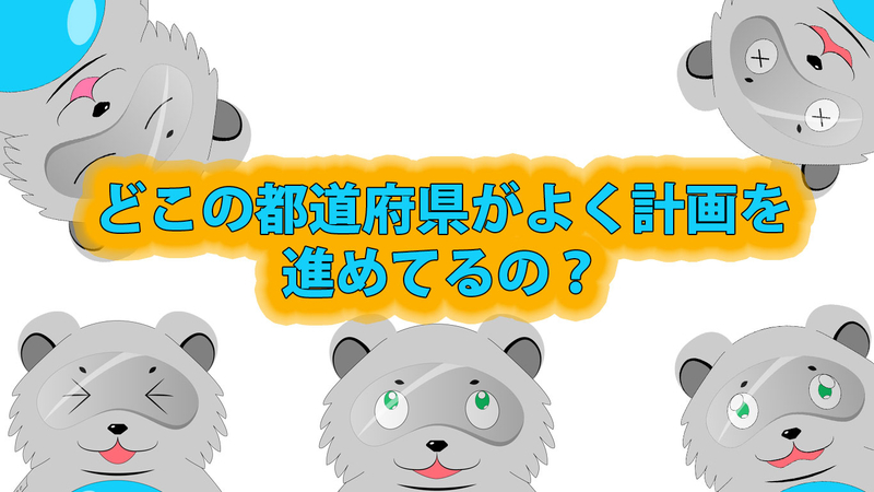 どこの都道府県がよく計画を進めてるの？