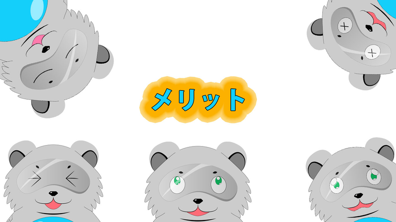 メリット
