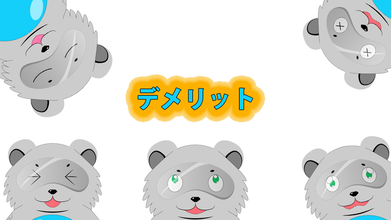 デメリット
