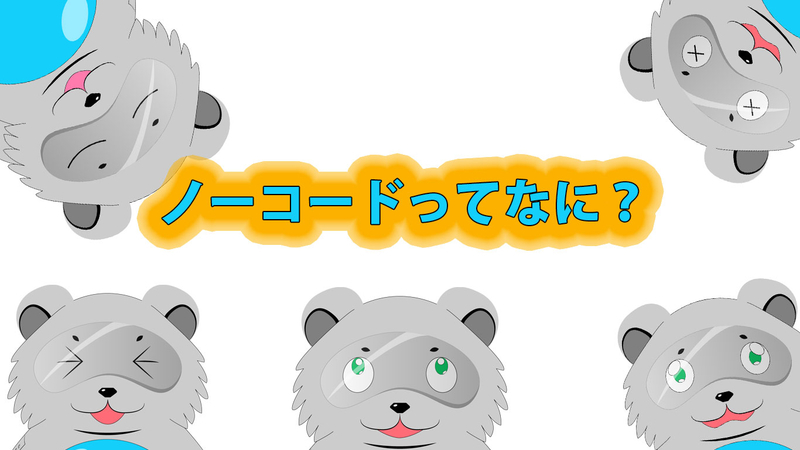 ノーコードってなに？