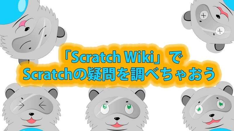 「Scratch Wiki」でScratchの疑問を調べちゃおう