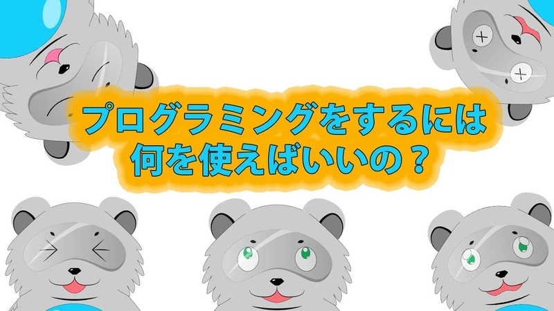 プログラミングをするには何を使えばいいの？
