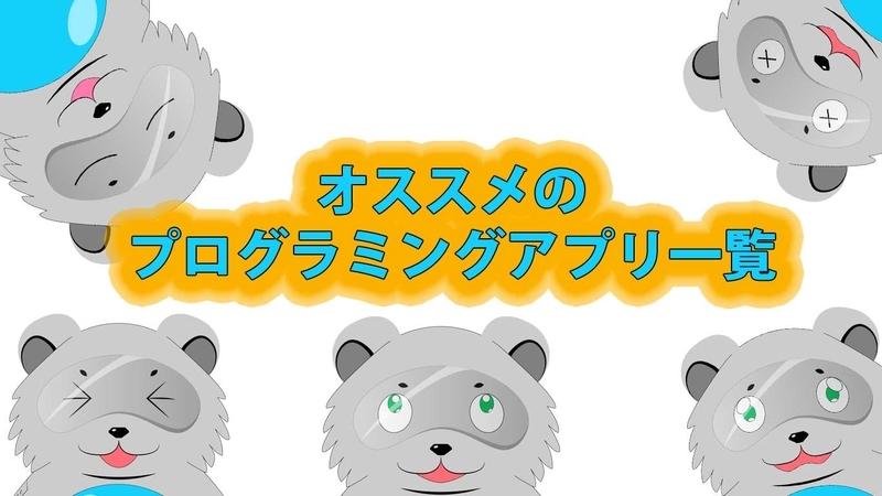 オススメのプログラミングアプリ一覧