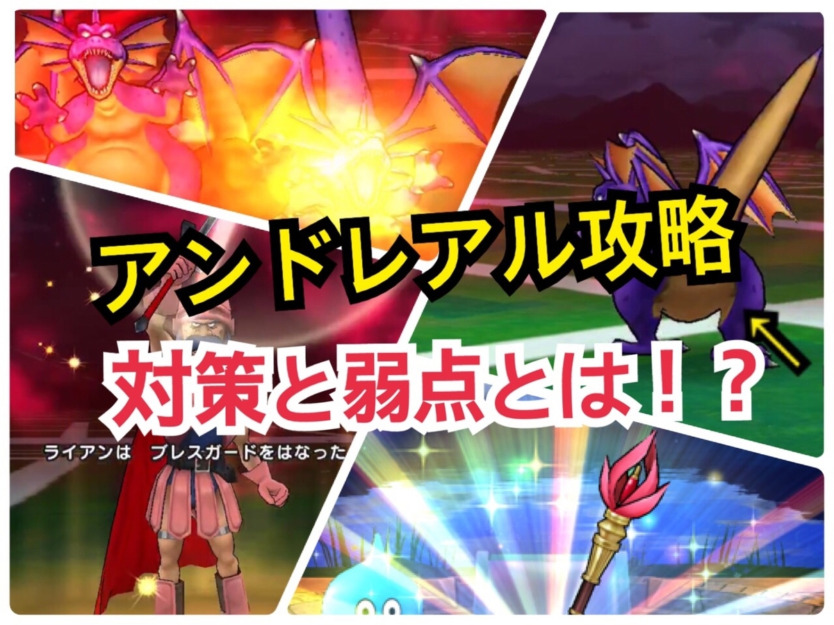 ドラクエウォーク アンドレアル攻略の基本 対策と弱点とは Rojiのリセマラ大好きblog ドラクエウォーク アンドレアル攻略の基本 対策と弱点とは Rojiのリセマラ大好きblog