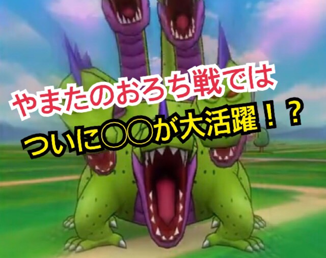 ドラクエウォーク やまたのおろち対策 今からできるドラクエ3イベント準備 Rojiのリセマラ大好きblog ドラクエウォーク やまたのおろち対策 今からできるドラクエ3イベント準備 Rojiのリセマラ大好きblog