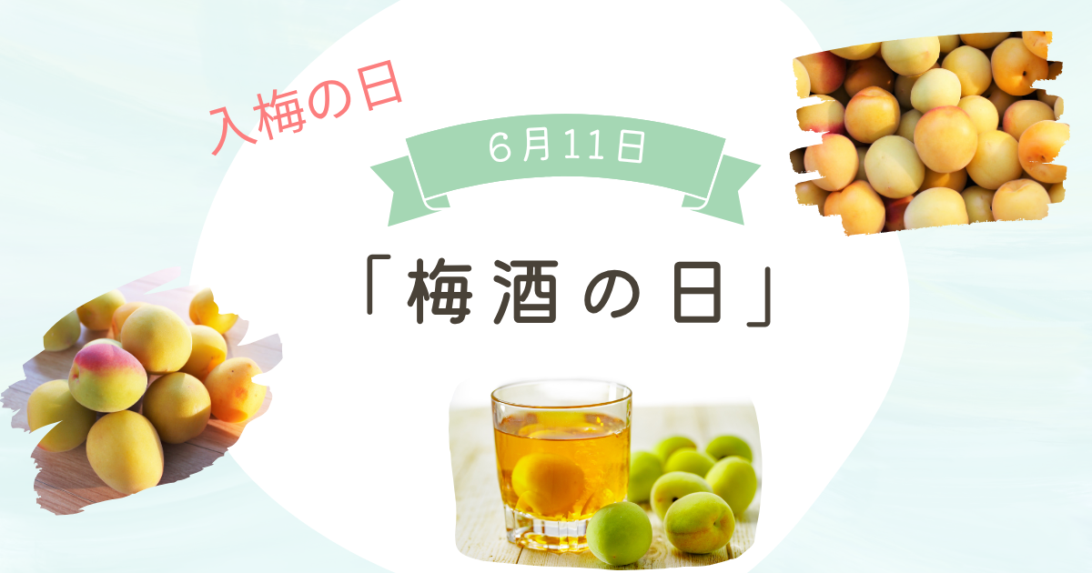 入梅の日が「梅酒の日」♪ - 生活のトリビアガーデン