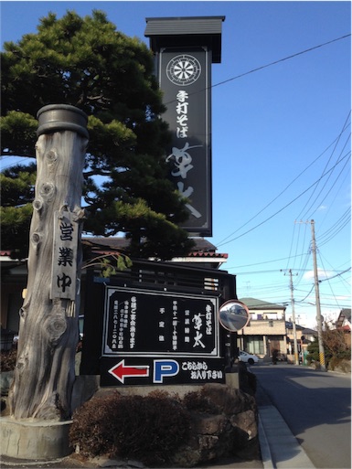 草太・店頭看板