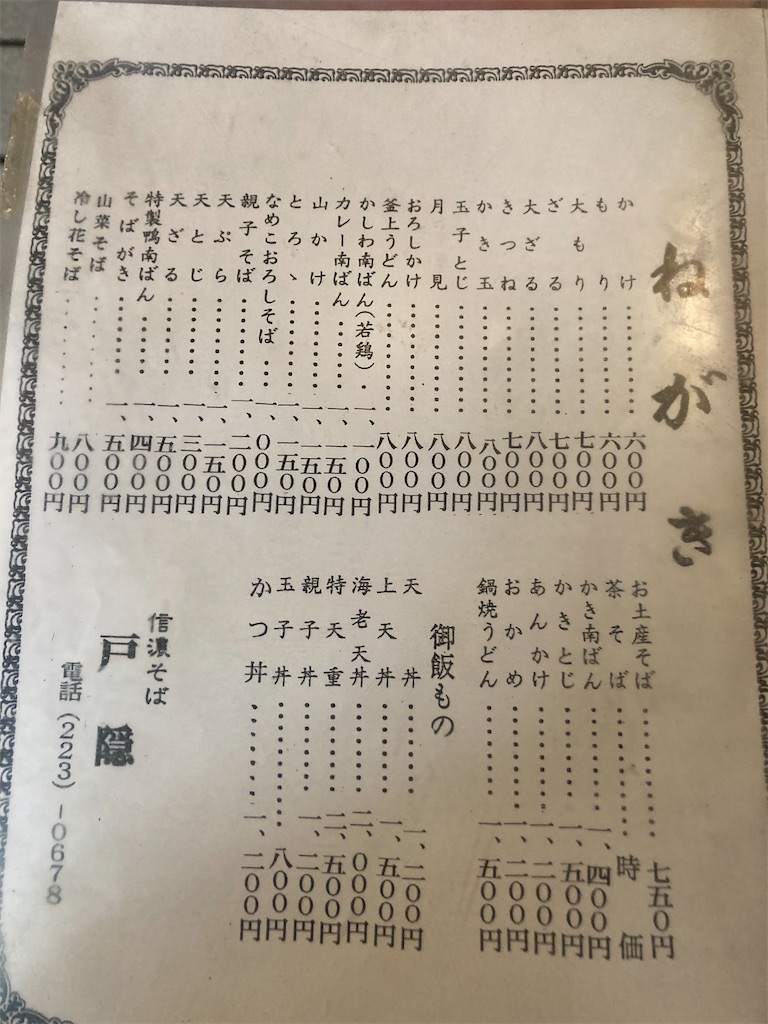 信濃名物 生そば 戸隠 | 仙台・東一番丁 、等 - 凡食賛美