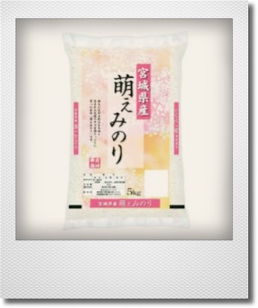 萌えみのり・宮城県産米・令和の米騒動・他 - 凡食賛美 