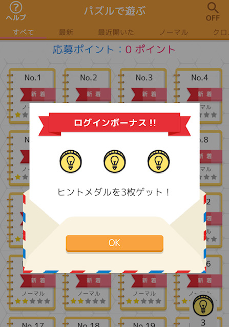 ナンプレde懸賞 ナンプレを解いて 懸賞に応募してみました ハピ活ライフ