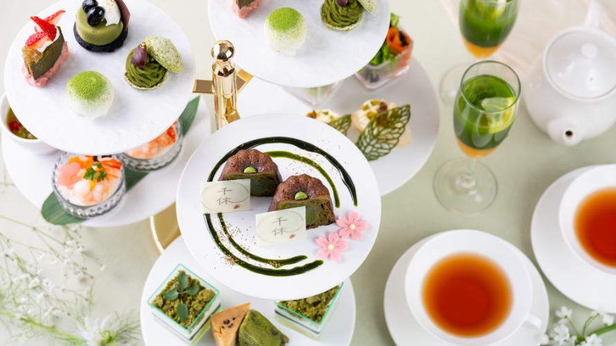 「お抹茶アフタヌーンティー ～コラボレーション ウィズ 千休～」