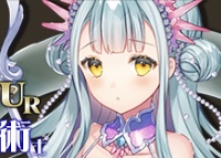 【代償なき人魚姫】アマリエ