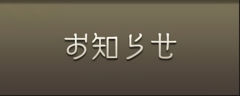 お知らせ