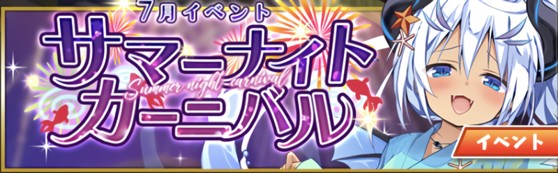 サマーナイトカーニバル