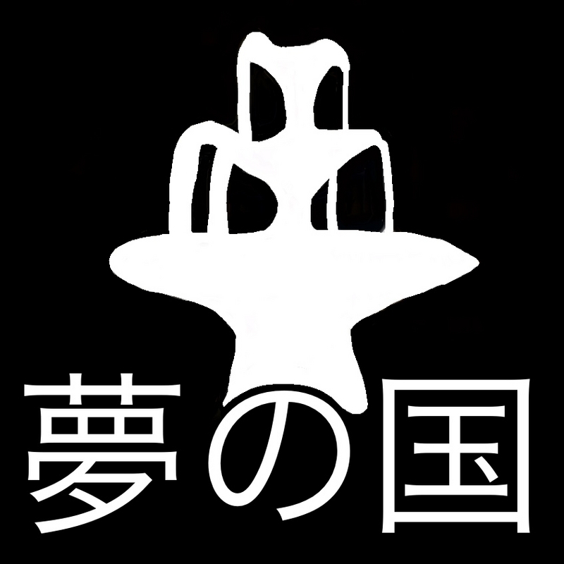 夢の国