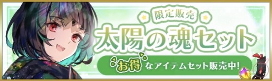 太陽の魂セット