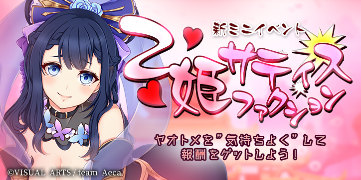 乙女サティスファクション