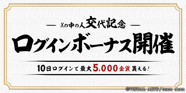 Xの中の人交代記念ログインボーナ