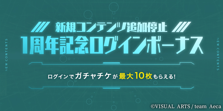 新規コンテンツ追加停止1周年記念ログインボーナス