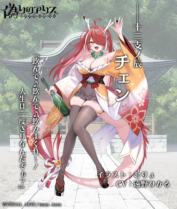 【十二支ノ辰】チェン