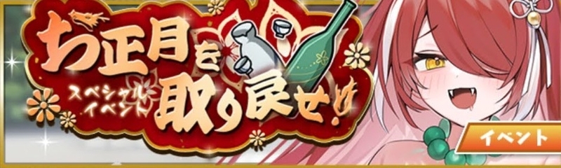お正月を取り戻せ!