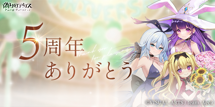 5周年イベント - イツアリ日記