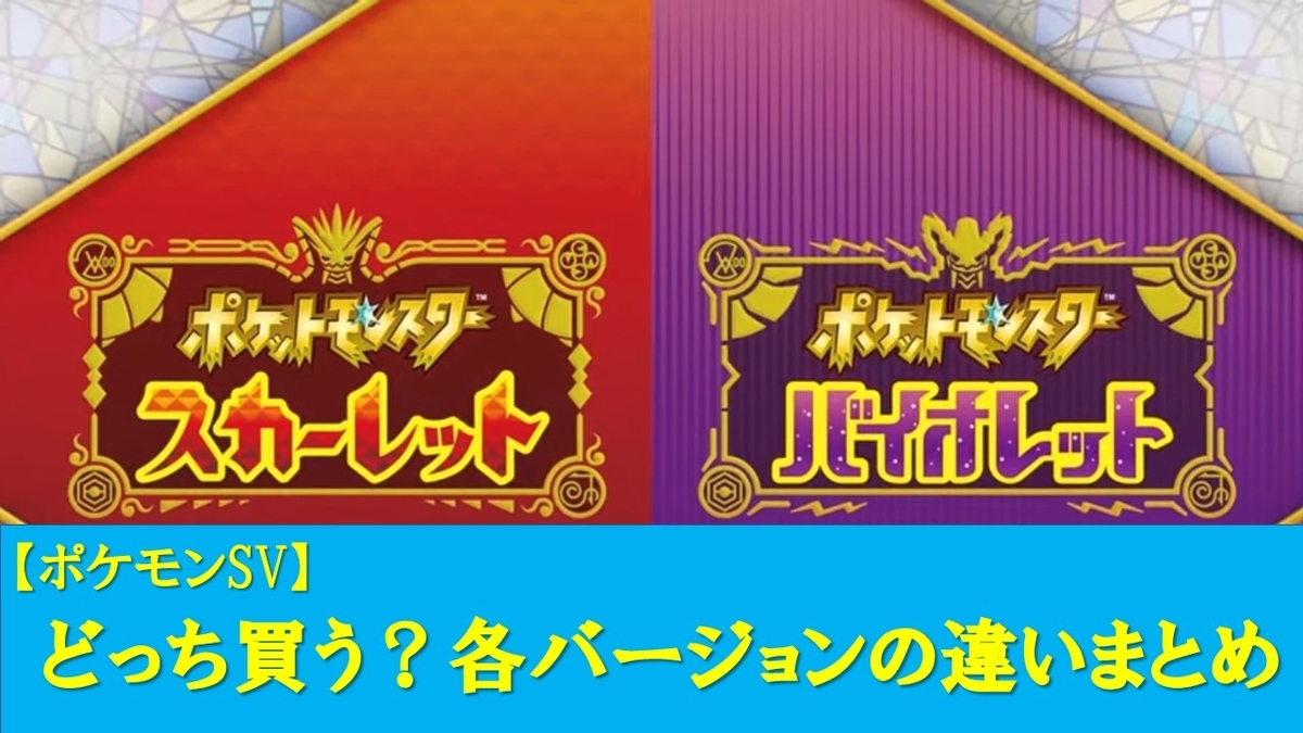 ポケモンsv どっちが人気 どっち買う バージョンごとの違いまとめ ロズみんのポケ活レポート