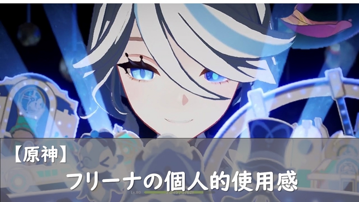 原神】5人目の神様フリーナの個人的使用感 - ロズみんのポケ活レポート