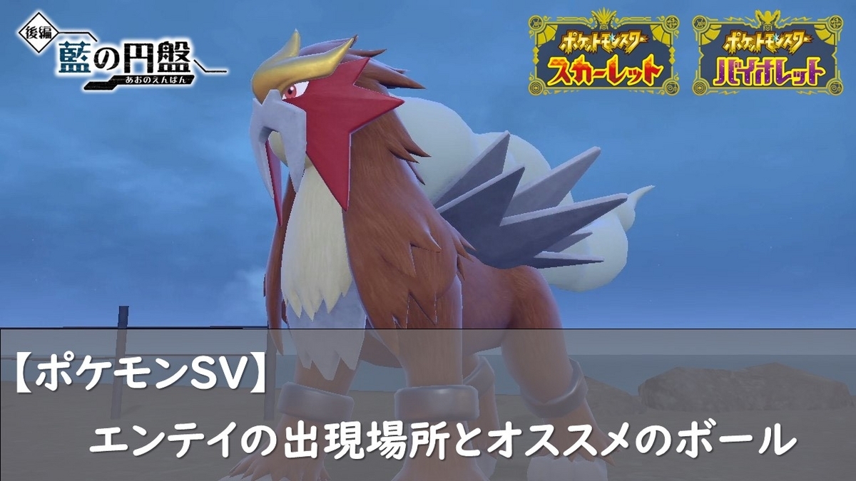 ポケモンSV】エンテイの出現場所とオススメのボール - ロズみんのポケ 