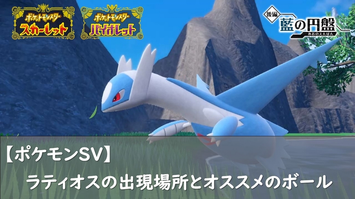 ポケモンSV】ラティオスの出現場所とオススメのボール - ロズみんの 