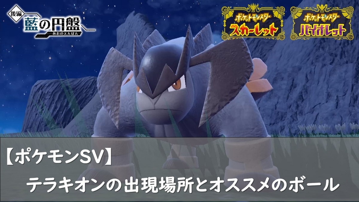 ポケモンSV】テラキオンの出現場所とオススメのボール - ロズみんの 