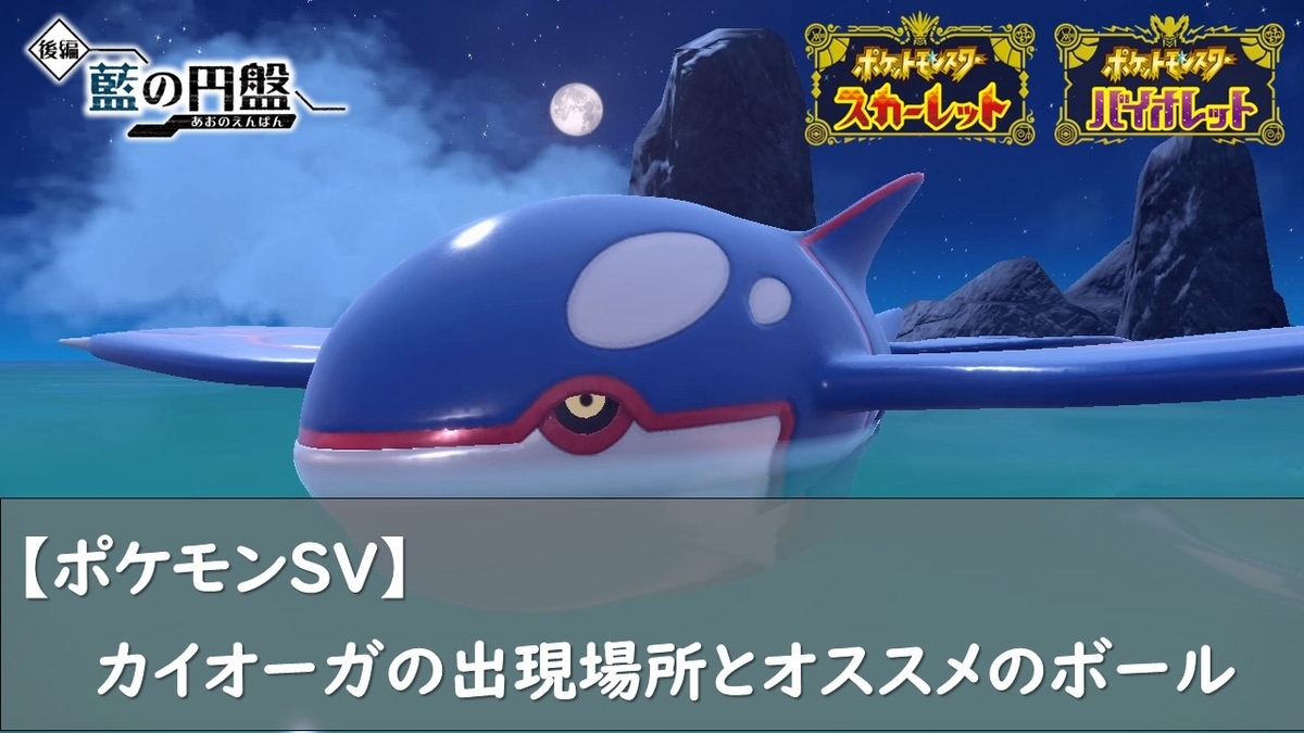 ポケモンSV】カイオーガの出現場所とオススメのボール - ロズみんの 