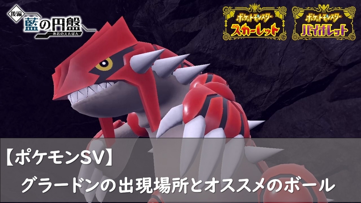 ポケモンSV】グラードンの出現場所とオススメのボール - ロズみんの