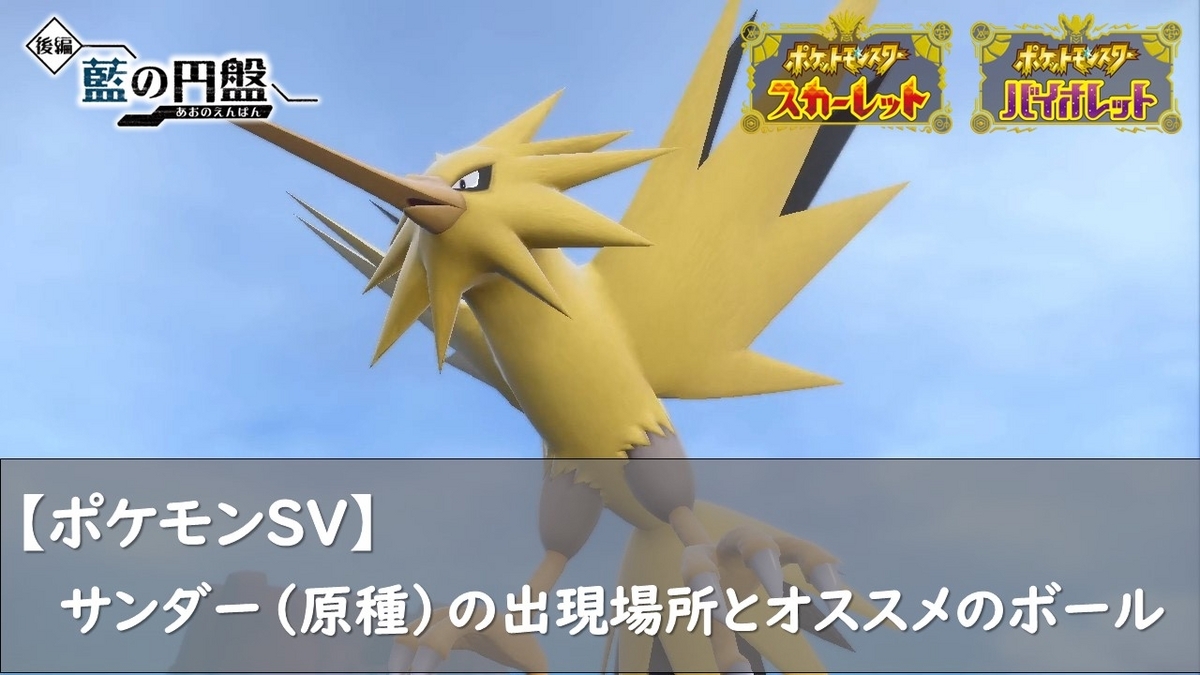 ポケモンSV】サンダー（原種）の出現場所とオススメのボール - ロズ