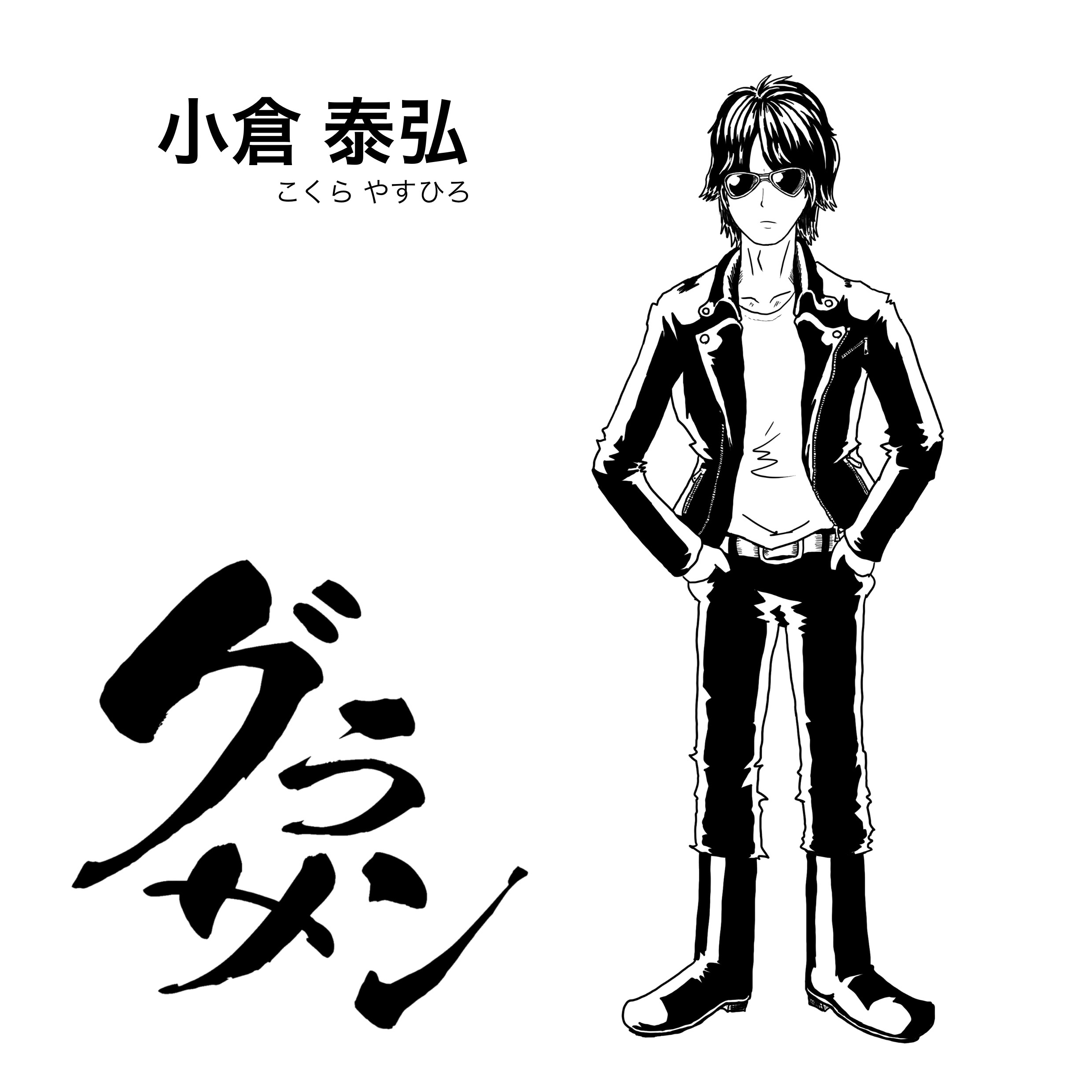 小倉泰弘