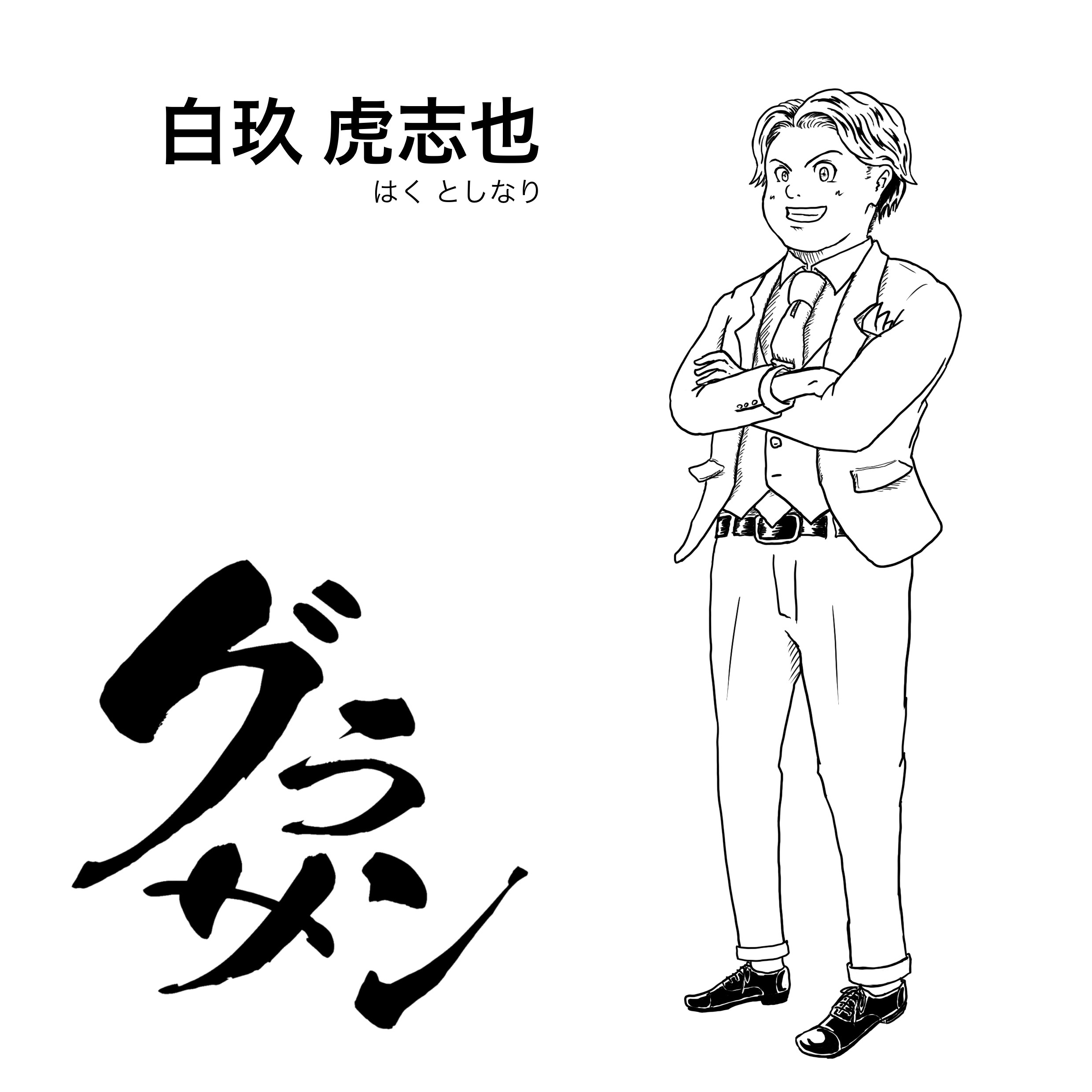 白玖虎志也